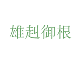雄赳御根 商标图样