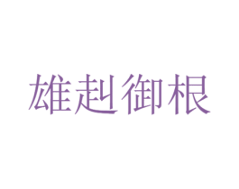 雄赳御根 商标图样