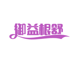 御益根舒 商标图样