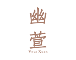 幽萱 VOUS XUAN 商标图样