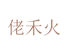 佬禾火 商标图样