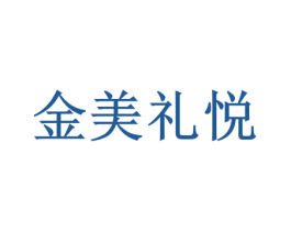 金美礼悦 商标图样
