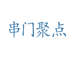 串门聚点 商标图样