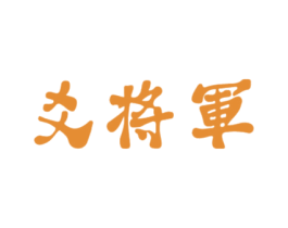 爻将军 商标图样