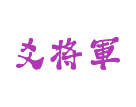 爻将军 商标图样