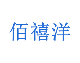 佰禧洋 商标图样