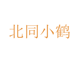 北同小鹤 商标图样
