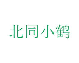 北同小鹤 商标图样