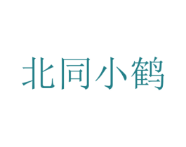 北同小鹤 商标图样