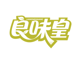 良味皇 商标图样