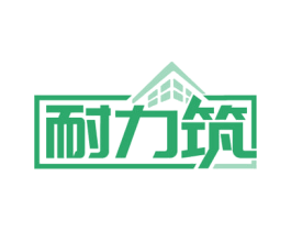 耐力筑 商标图样