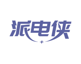 派电侠 商标图样