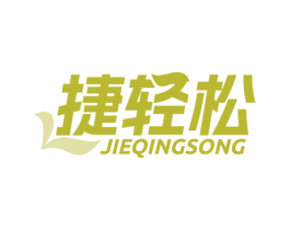 捷轻松 商标图样
