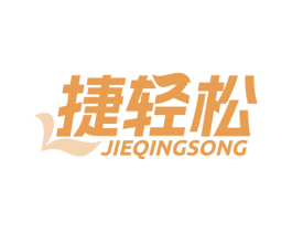 捷轻松 商标图样