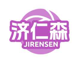 济仁森 商标图样