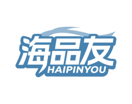 海品友 商标图样