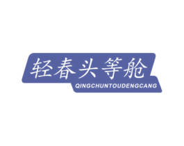 轻春头等舱 商标图样