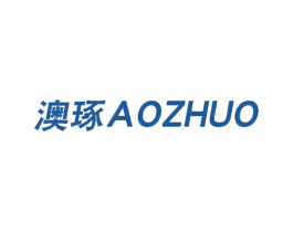 澳琢 商标图样