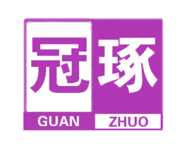 冠琢 商标图样