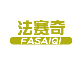 法赛奇 商标图样