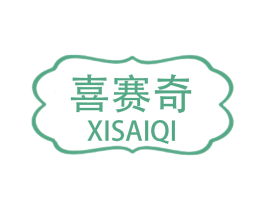 喜赛奇 商标图样