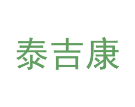 泰吉康 商标图样