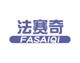 法赛奇 商标图样