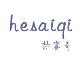 赫赛奇 商标图样