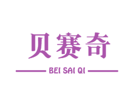 贝赛奇 商标图样