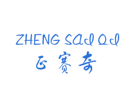 正赛奇 商标图样