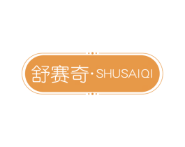 舒赛奇 商标图样