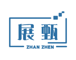 展甄 商标图样