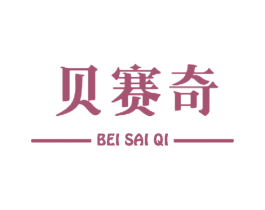 贝赛奇 商标图样