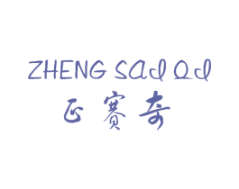 正赛奇 商标图样