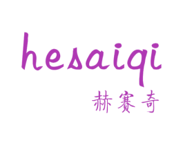 赫赛奇 商标图样