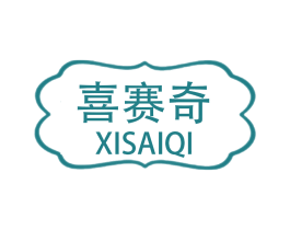 喜赛奇 商标图样