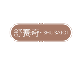 舒赛奇 商标图样
