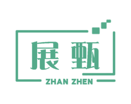 展甄 商标图样