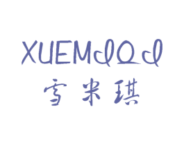 雪米琪 商标图样
