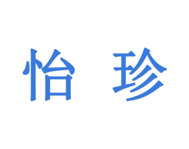 怡珍 商标图样