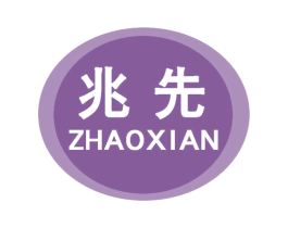 兆先 商标图样