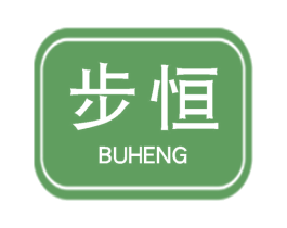 步恒 商标图样