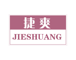 捷爽 商标图样