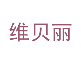 维贝丽 商标图样