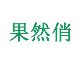 果然俏 商标图样
