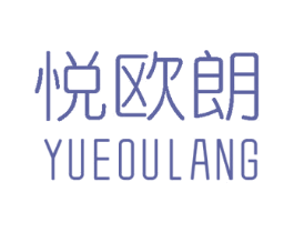 悦欧朗 商标图样