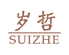 岁哲 商标图样