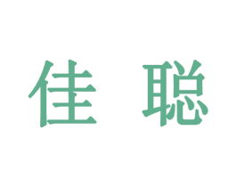 佳聪 商标图样