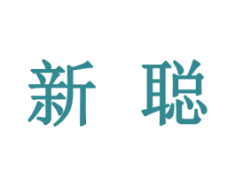 新聪 商标图样