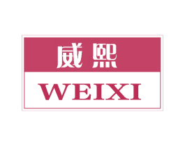 威熙 商标图样